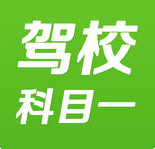 駕校一點通科目一iPhone版