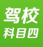 駕校一點通科目四iPhone版