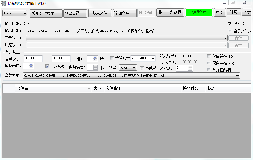 億彩視頻合并助手 v1.0 綠色免費(fèi)版 0