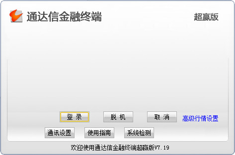 通達(dá)信金融終端超贏版 v7.19 官方版 0