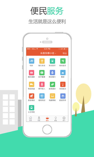 小區(qū)掌上通iPhone版 v1.0.4  蘋(píng)果手機(jī)版 1