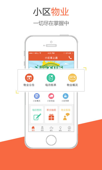 小區(qū)掌上通iPhone版 v1.0.4  蘋(píng)果手機(jī)版 2