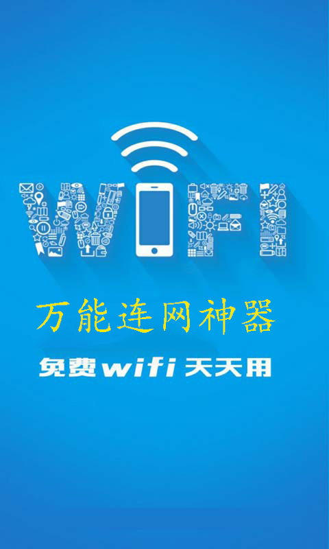 WiFi連網(wǎng)神器手機版 v3.5 安卓版 2