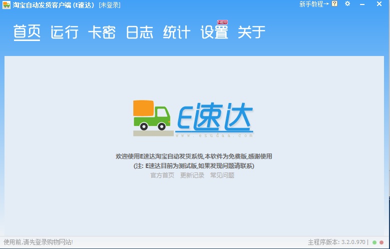 E速達淘寶自動發(fā)貨客戶端 v3.2.0.970 官方版 0