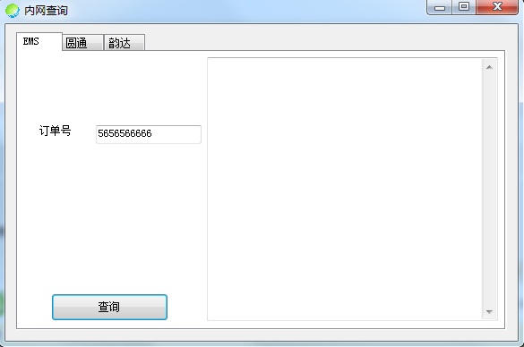 快遞內(nèi)網(wǎng)查詢(支持圓通,ems,韻達) v1.0.0.3 綠色版 0