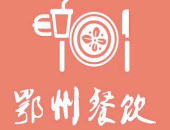 鄂州餐飲