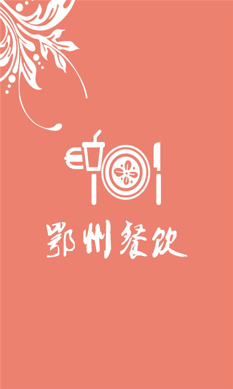 鄂州餐飲 v1.0 安卓版 1