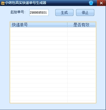 小烤包真實快遞單號生成器 v1.0 綠色版 0