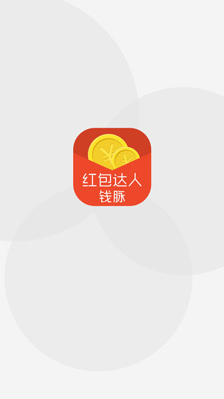 紅包達(dá)人錢脈iphone版 v3.0 蘋(píng)果手機(jī)版 0