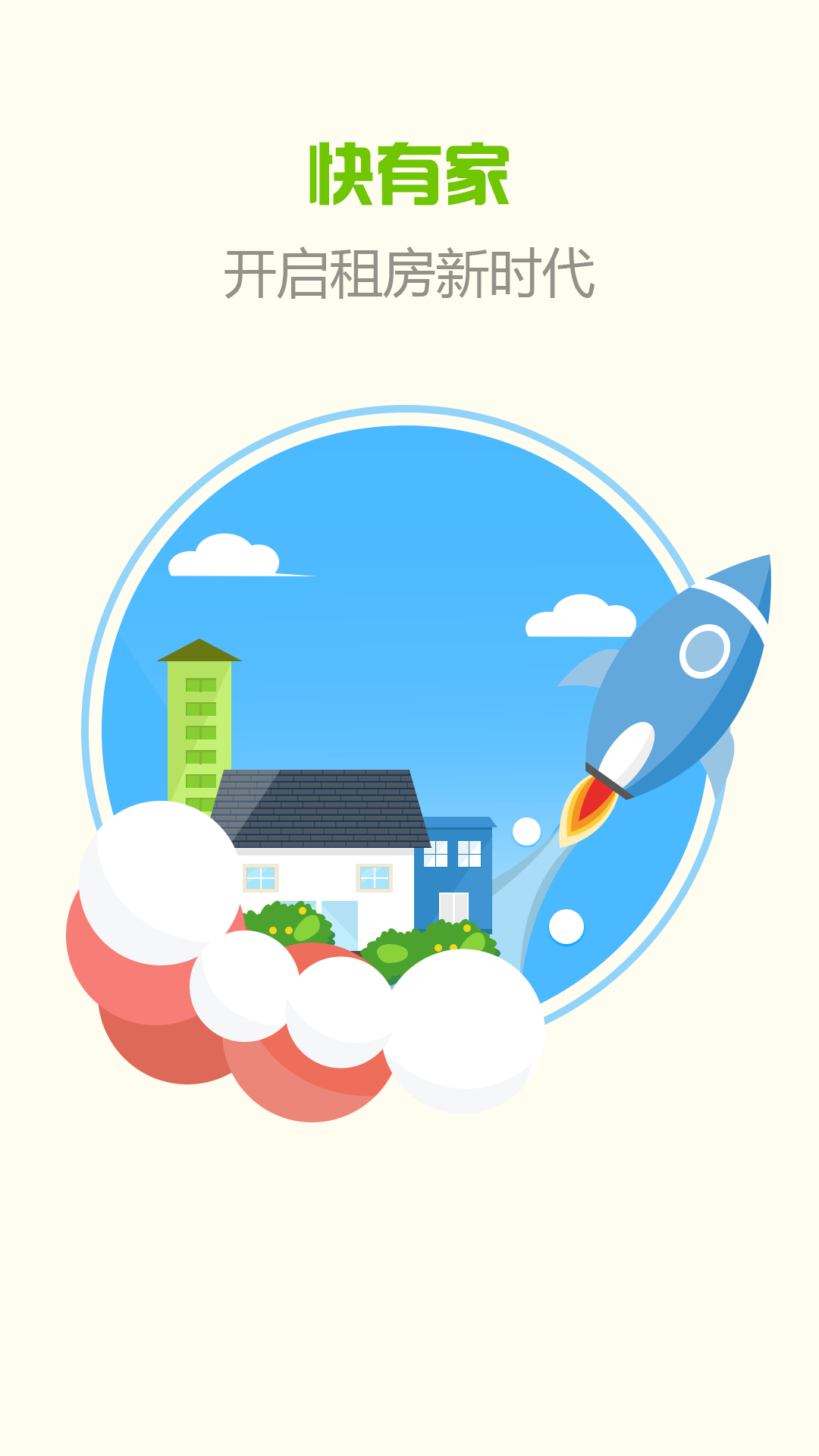 快有家房東版 v0.0.57 安卓版 0