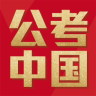 公考中國(guó)apk