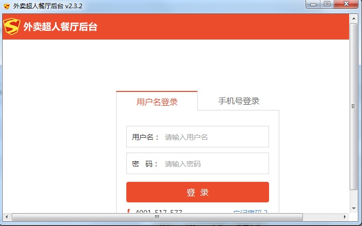 外賣超人商家版客戶端(外賣超人商家后臺(tái)) v2.3.2 官方版 0