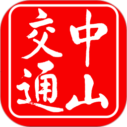 中山交通客戶端