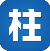 柱柱簽收iphone版
