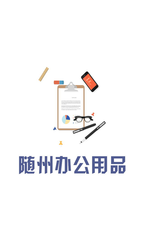 隨州辦公用品 v1.0 安卓版 0