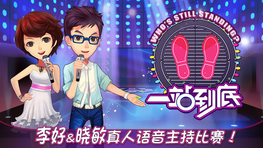 一站到底iPhone版 v1.7.1 蘋(píng)果手機(jī)版 1