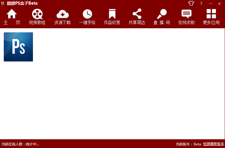 麒麟PS盒子 v1.0 綠色官方版 0