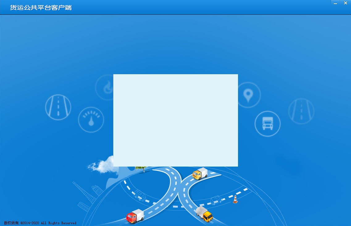 全國貨運公共平臺客戶端 官方pc版 0