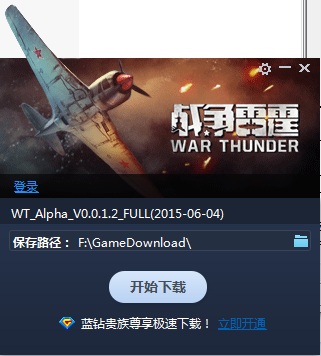 戰(zhàn)爭雷霆官方下載器 v0.0.1.2 綠色版 0