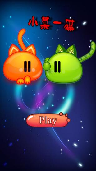 小菜一碟 v1.1 安卓版 2