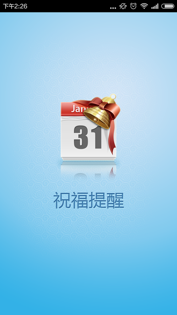 海信祝福提醒 v2.02.001 安卓版 1