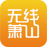 無線蕭山手機(jī)客戶端