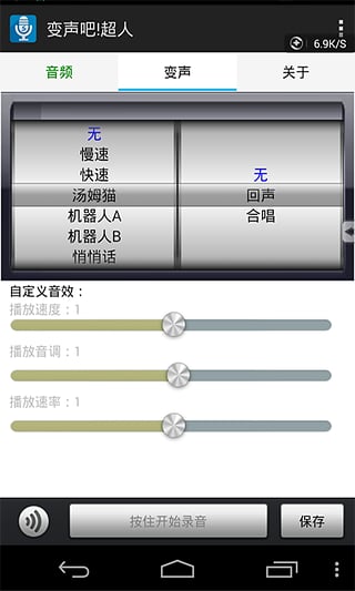 我的變聲器手機(jī)版 v1.8 安卓版 1