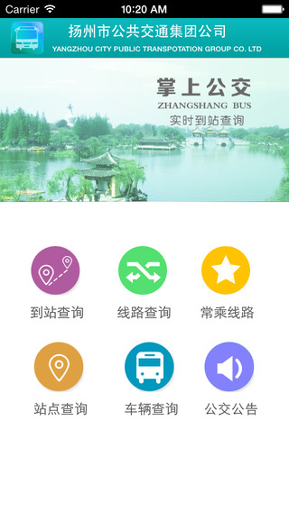 揚(yáng)州掌上公交iphone版 v3.2.04 蘋果手機(jī)版 0