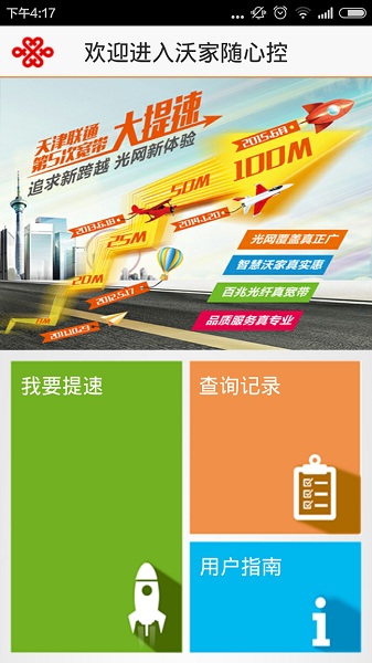 天津聯(lián)通提速客戶端