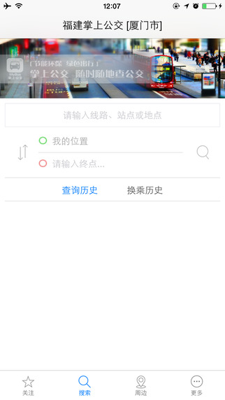 福建掌上公交iphone版 v5.0.7 蘋果手機(jī)版 0