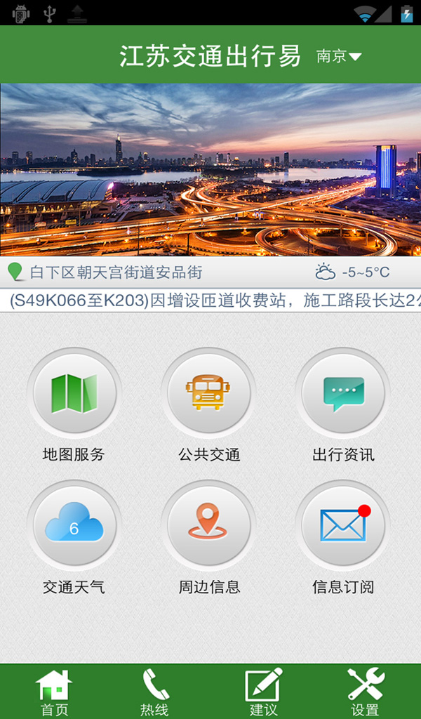 江蘇交通出行易 v1.01 安卓版 1