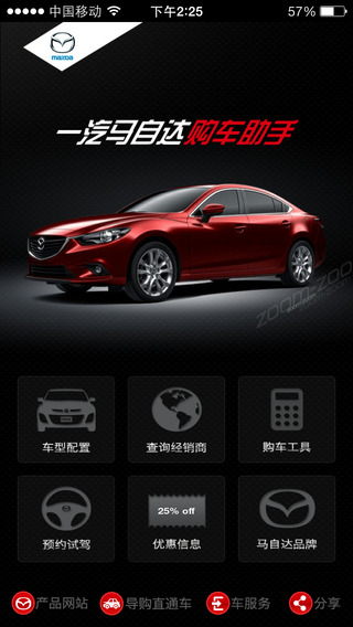一汽馬自達(dá)購車助手iPhone版 v2.10 蘋果手機(jī)版 0