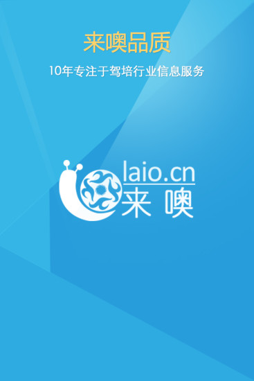 来噢 来噢学车app下载