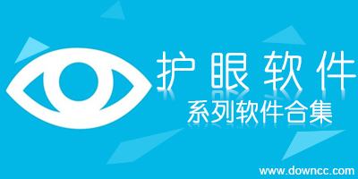 手機(jī)護(hù)眼軟件-護(hù)眼app推薦-護(hù)眼app下載