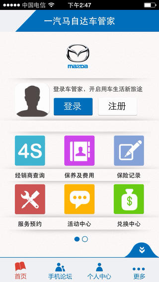 一汽馬自達管家iPhone版 v2.2  蘋果手機版 0