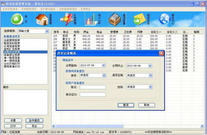 房訊房屋出租管理軟件 v7.0.1.0 官方pc版 0