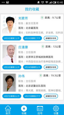 專家掛號(北京預約掛號) v1.0.20140507.0 安卓版 1