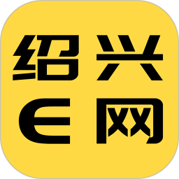 紹興通app(紹興E網)