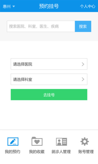惠州市預(yù)約掛號(hào)平臺(tái) v1.1.0 安卓版 0