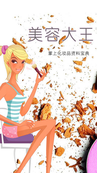美容大王(達人寶典) v2.1 蘋果手機版 0