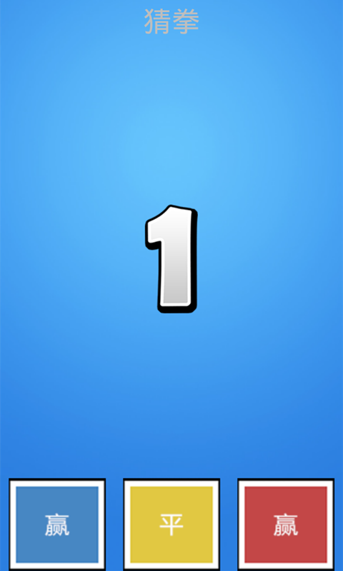 猜拳經(jīng)典版 v645 安卓版 1