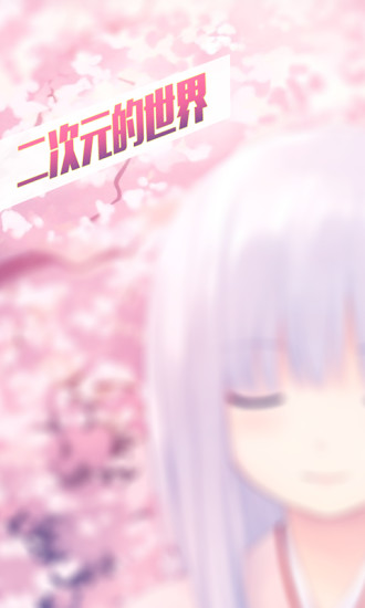 二次元視頻 v0.1.0.1 安卓版 0