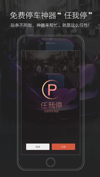 任我停(免費(fèi)停車神器) v2.0.8 安卓版 0