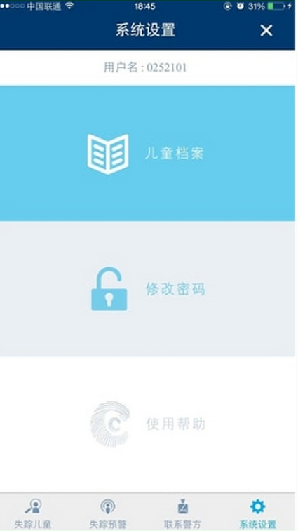 兒童失蹤預警平臺 v1.2 安卓版 1
