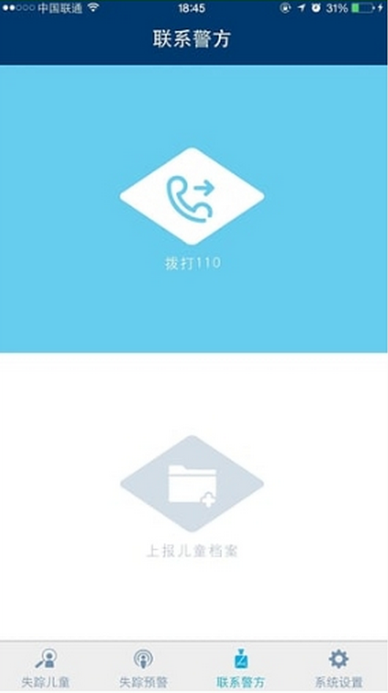 兒童失蹤預警平臺 v1.2 安卓版 3