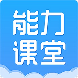 能力課堂app