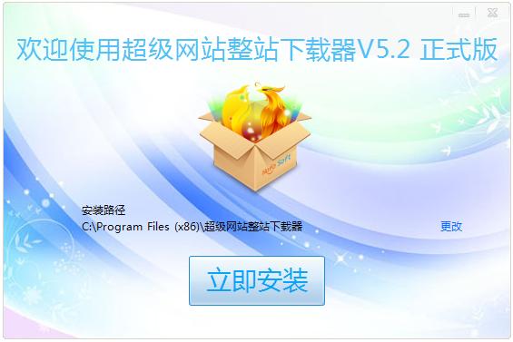 超級網(wǎng)站整站下載器 v5.2 正式版 0