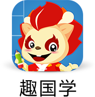 趣國學(xué)