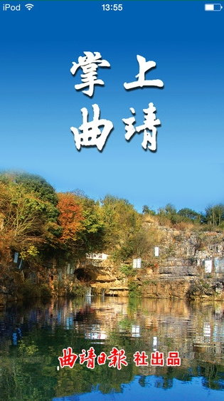 掌上曲靖iPhone版2