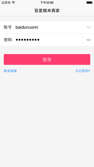 百度糯米商家iPhone版 v1.6.5 蘋果手機(jī)版 1